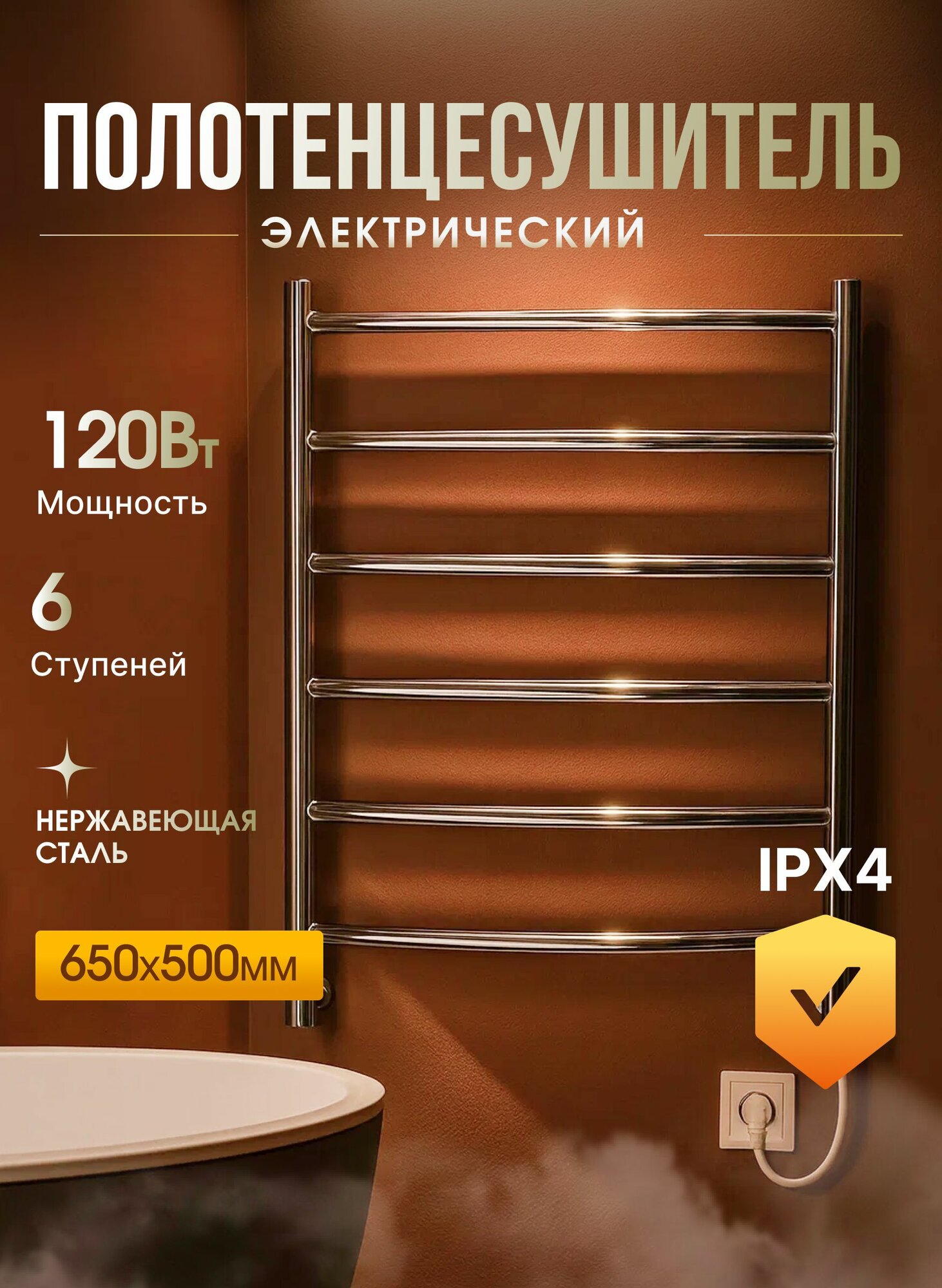Полотенцесушитель электрический, 500мм 650мм, хром, с терморегулятором и таймером, для ванной, лестница 6 перекладин, 120Вт, нержавеющая сталь, IPX4