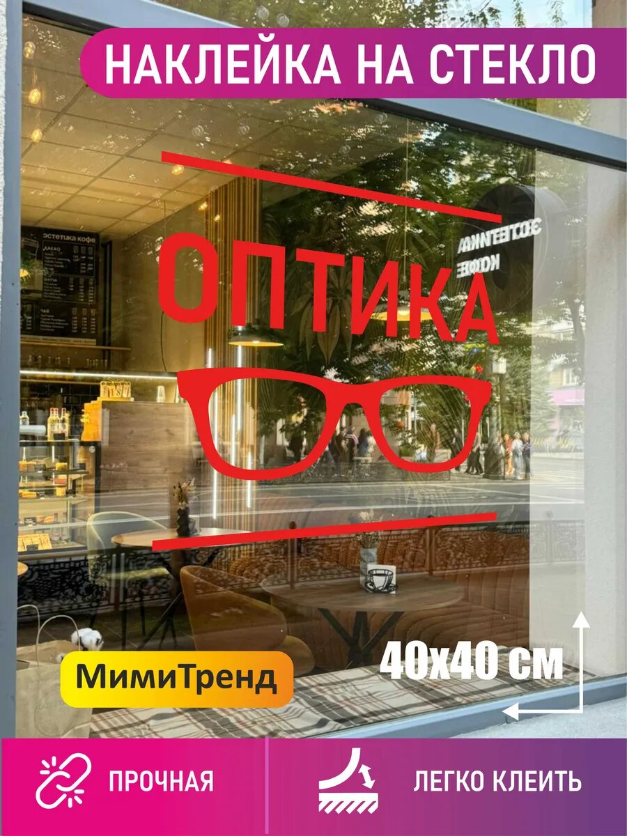 Наклейка на витрину оптика
