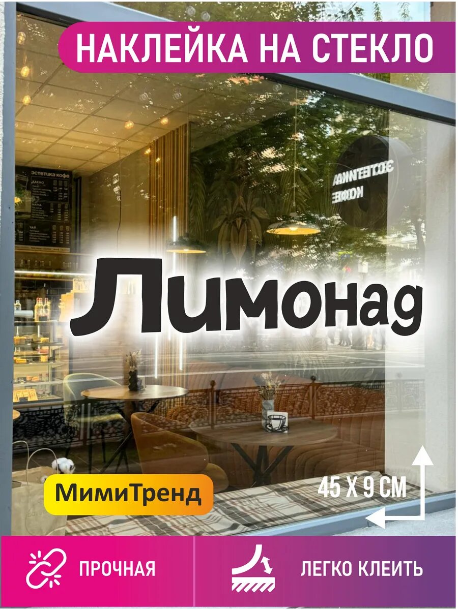 Наклейка лимонад