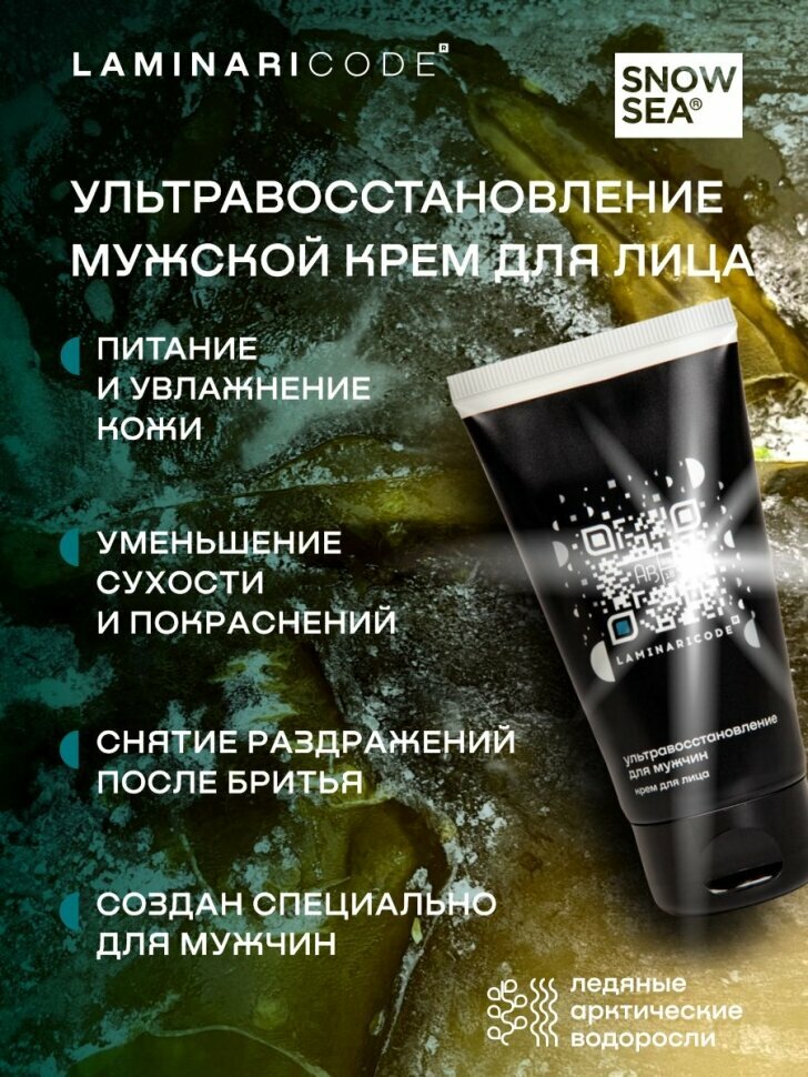 Крем LAMINARICODE, для мужчин, для лица, ультравосстановление, 75мл