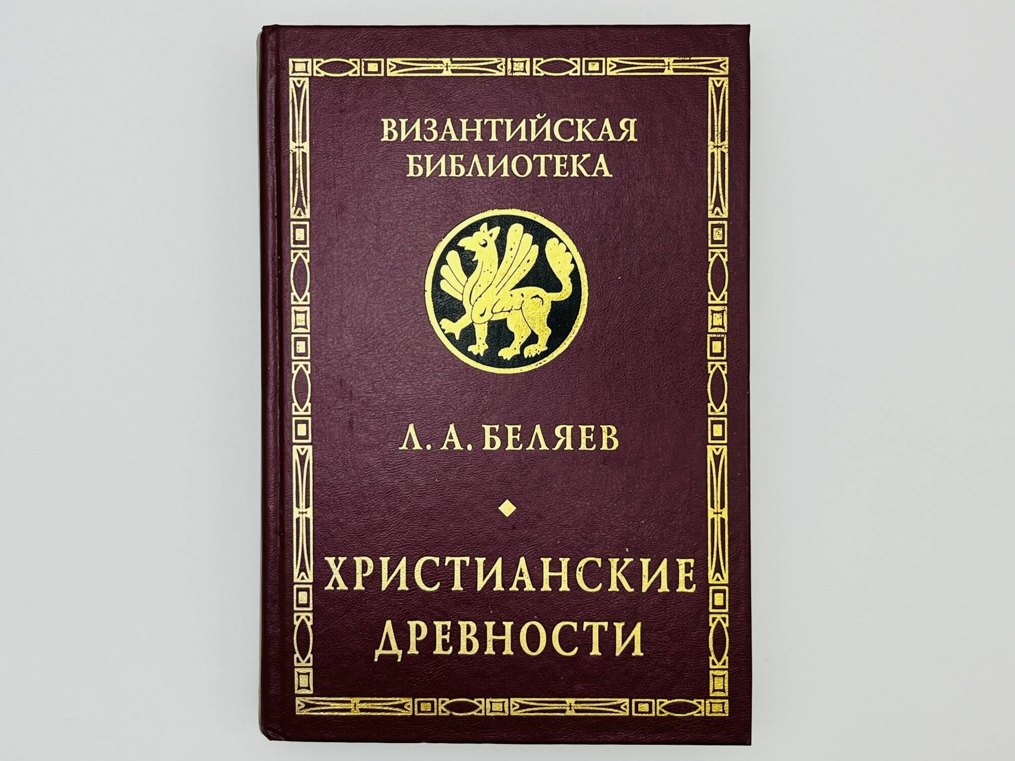 Христианские древности: Введение в сравнительное изучение