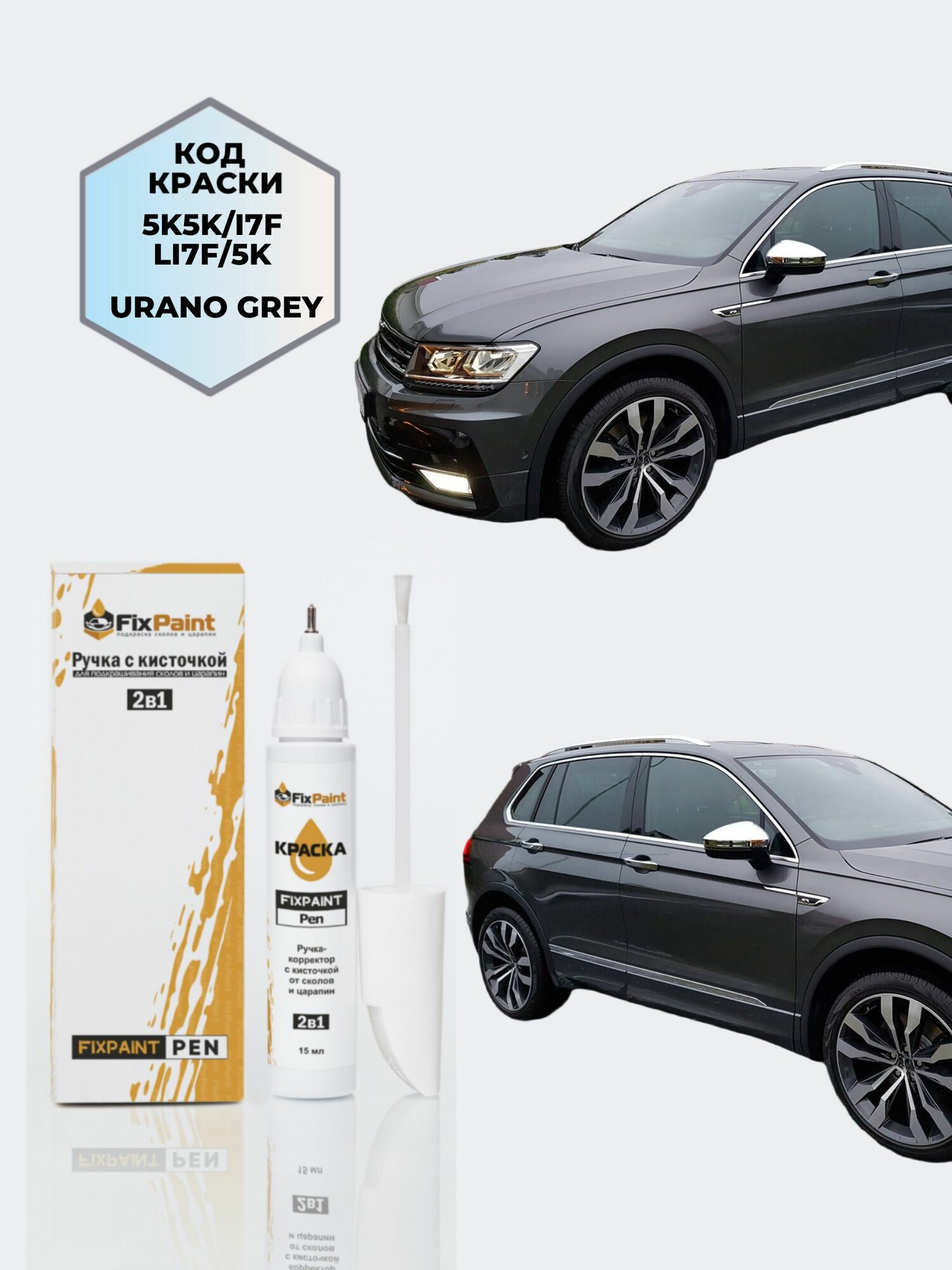 Подкраска VOLKSWAGEN TIGUAN, код 5K, I7F, LI7F, 5K5K, URANO, ручка-корректор с кисточкой 2 в 1 FixPaint Pen 15 мл, эмаль для ремонта сколов и царапин