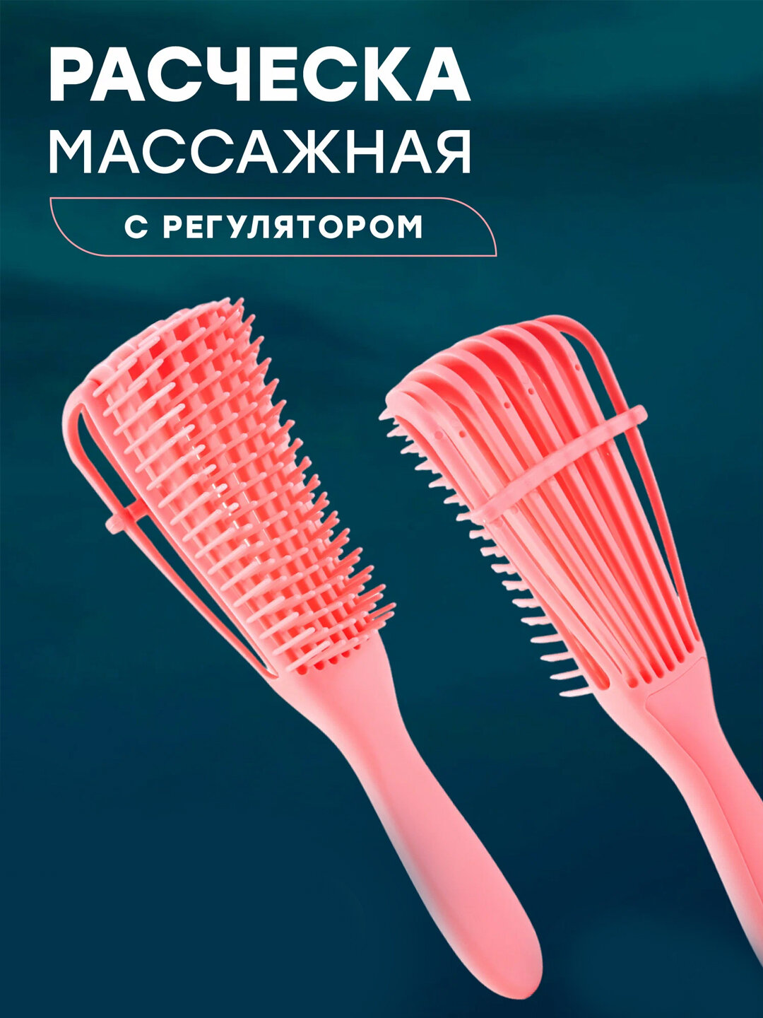 Расческа, расчёстка-гребен для всех типов волос, массажная, с регулятором, продувная