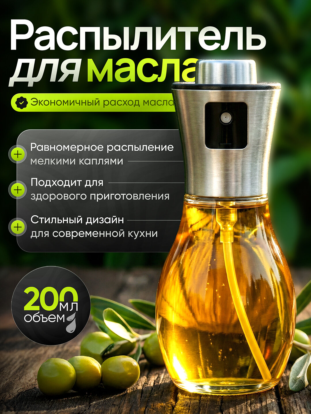 Распылитель для масла 200 мл, дозатор для масло, пульверизатор для масла, товары для кухни