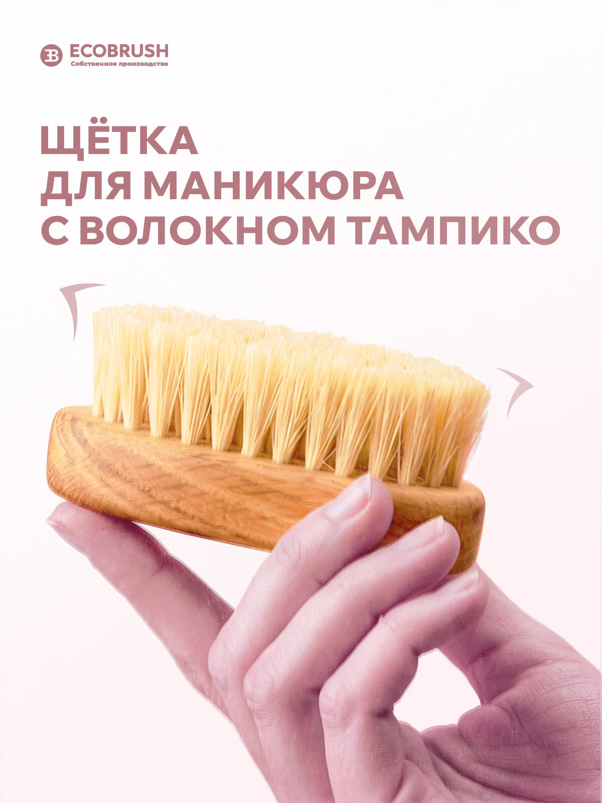 Щетка для маникюра и ухода за ногтями с волокном тампико 55 пучков ECOBRUSH Р/086