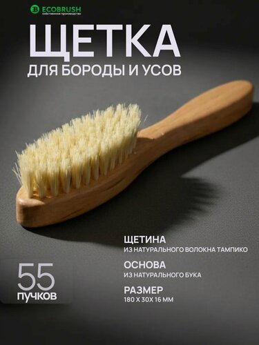 Изображение товара Щетка для бороды и усов с натуральным волокном тампико 55 пучков ECOBRUSH Р/181