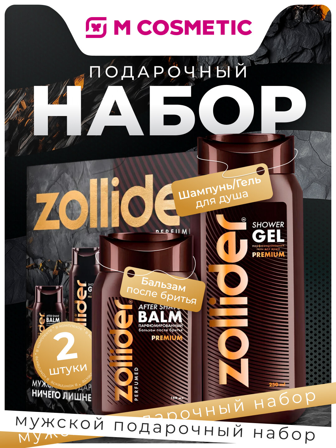 ZOLLIDER ПН Premium Парфюм гель для душ и бальзам после бритья