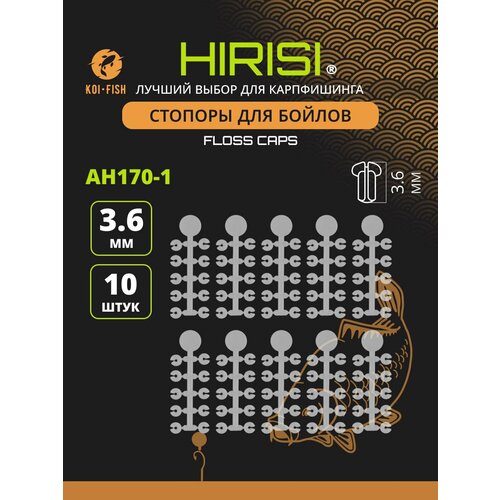 Стопоры для бойлов (AH170-1) прозрачные, фиксация на нити, карповые, рыболовные