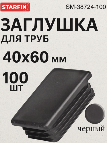 Изображение товара Заглушка для труб прямоугольная 40х60мм (100 шт в пакете) STARFIX (SM-38724-100)