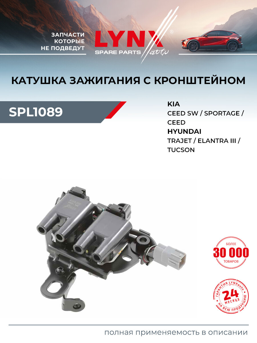 Катушка зажигания для KIA CEED, SPECTRA, SPORTAGE / HYUNDAI ELANTRA, TUCSON, i30 / LYNXauto SPL1089