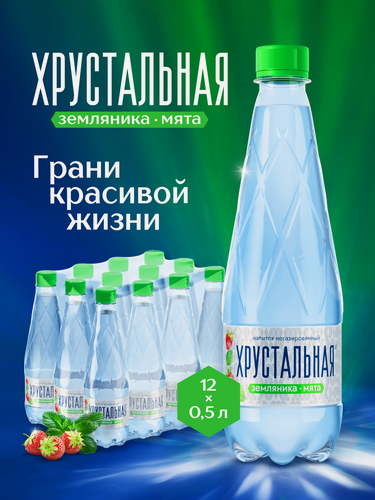 Изображение товара Вода питьевая Хрустальная Негазированная Земляника-Мята, 12 шт. х 0,5 л, пластиковая бутылка