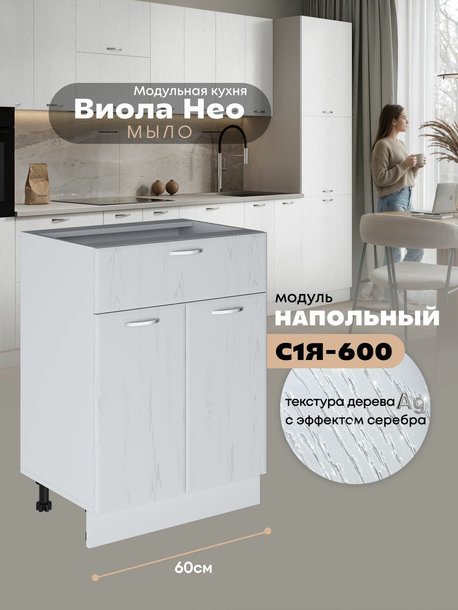 Кухонный напольный модуль с выдвижным ящиком и створками Виола Нео Мыло С1Я-600 (Альберо Браш серебро/Белый шагрень)