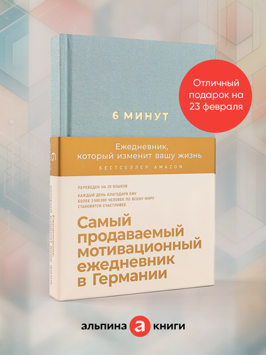 Изображение товара 6 минут. Ежедневник, который изменит вашу жизнь / Психология / Саморазвитие / Мотивация