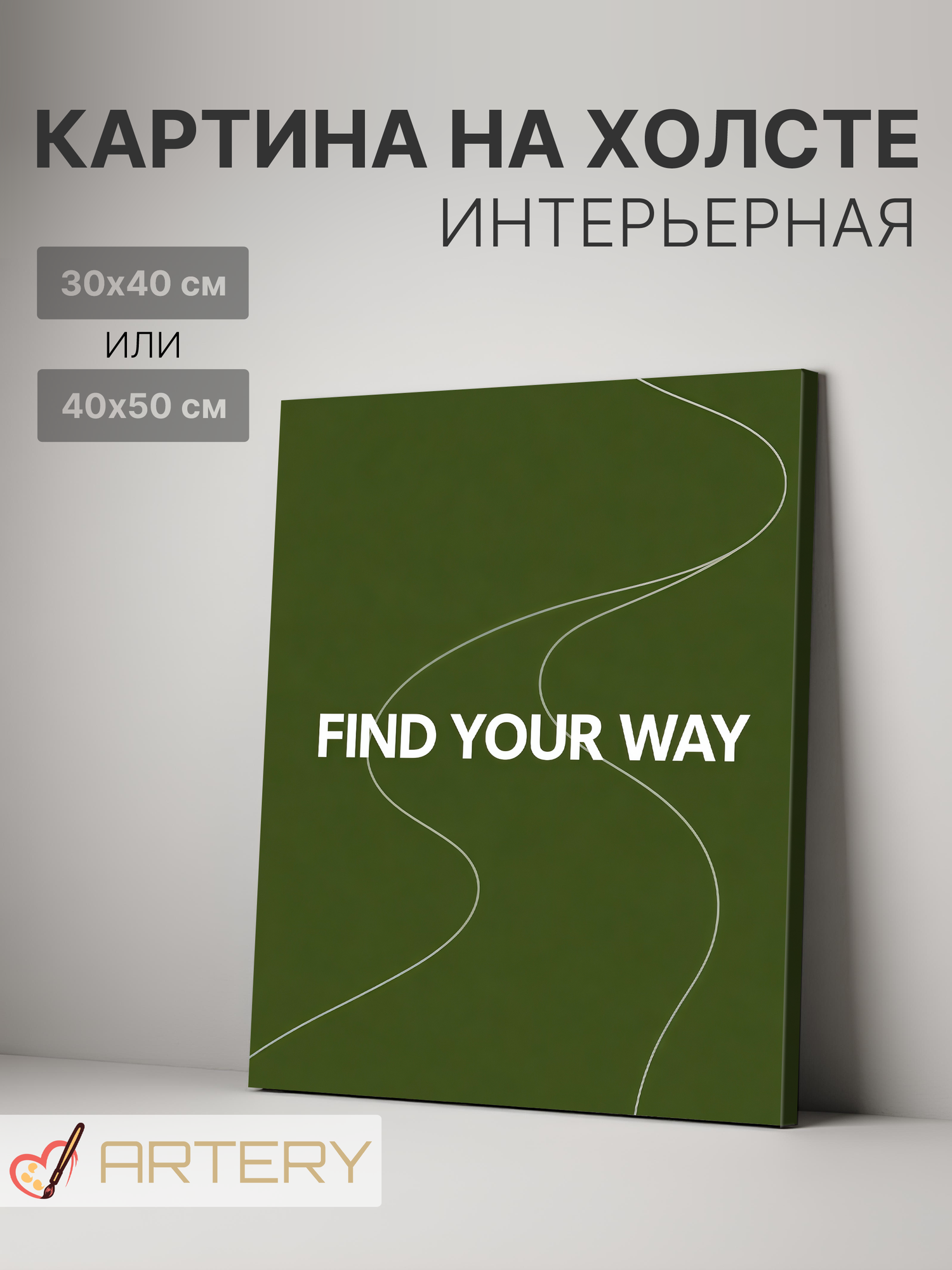 Картина интерьерная на стену ARTERY "FIND YOUR WAY", печать на холсте, постер на подрамнике, 30х40 см