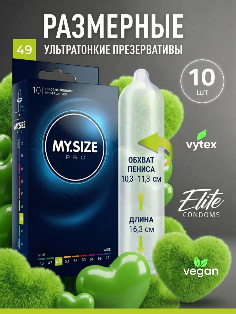 MY.SIZE / MY SIZE размер 49 (10 шт.)/ Майсайз презерватив узкий/ меньшего размера - ширина 49 мм