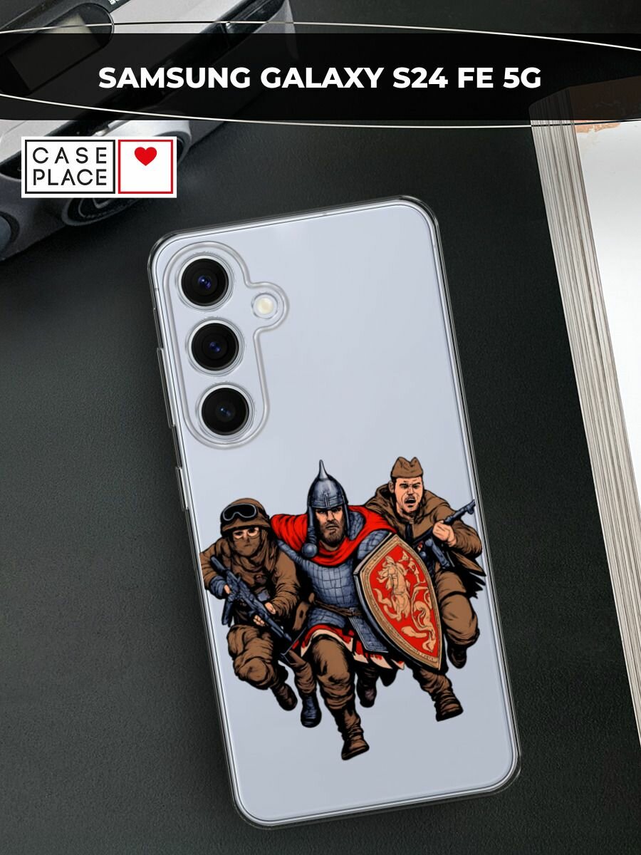 Чехол на Samsung Galaxy S24 FE 5G / Самсунг S24 FE с принтом Герои трех эпох, прозрачный