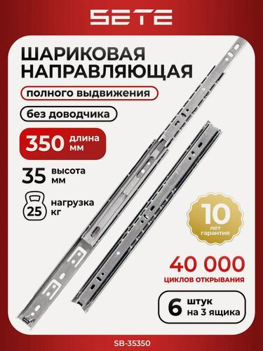 Изображение товара Шариковые направляющие для ящиков 350 мм SETE SB-35350 полного выдвижения 3 комплекта