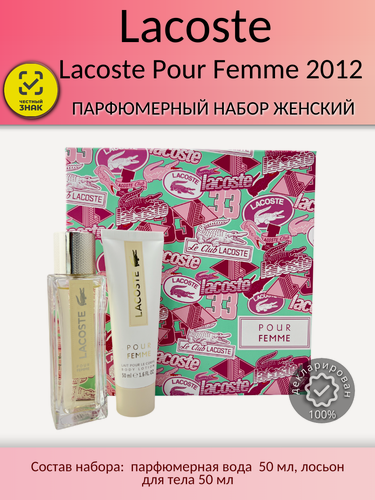 Изображение товара Парфюмерный набор Женский Lacoste Lacoste Pour Femme 2012 парфюмерная вода 50 мл, лосьон для тела 50 мл