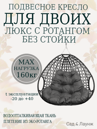 Изображение товара Подвесное кресло кокон из ротанга Для двоих Люкс чёрное с серой подушкой (без стойки)