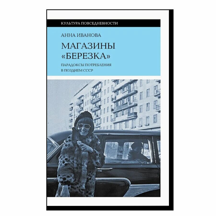 Книга "Хрущевка: советское и несоветское в пространстве повседневности"