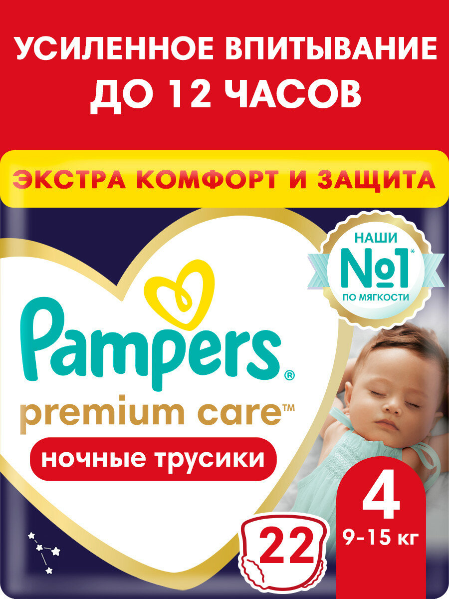 Pampers Premium Care Ночные Трусики Размер 4, 22 Трусиков, 9кг-15кг