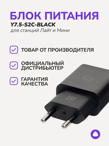 Изображение товара Блок питания Яндекс Y7.5-S2C-BLACK, для Яндекс Станции Мини и Лайт, черный, 0.5A