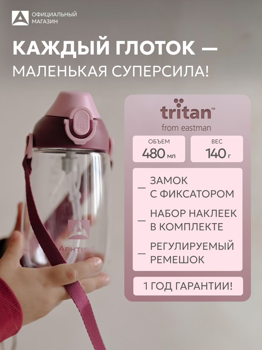 Детская бутылка с трубочкой и ремешком Арктика, тритан, 480 мл, бордовая