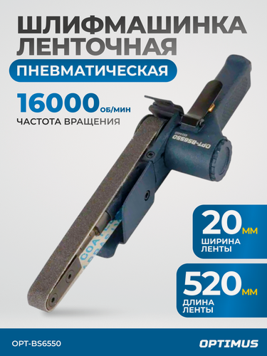 Изображение товара Пневматический ленточный напильник 20x520 мм, 16000 Об/мин. OPT-BS6550