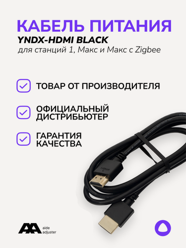 Изображение товара Кабель HDMI 2.0 для Яндекс Станция Макс / Алиса / 4K / Черный