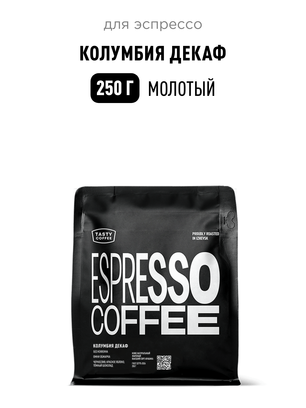 Кофе Колумбия Декаф Tasty Coffee, средний помол, 250 г