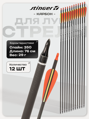Изображение товара Набор стрел для лука (6 шт.) Stinger Wildshot 350, карбон, длина 30" (76 см), жесткость 350