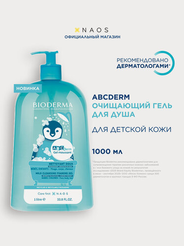 Изображение товара Bioderma ABCDerm Мягкий очищающий гель для душа для детей 1л
