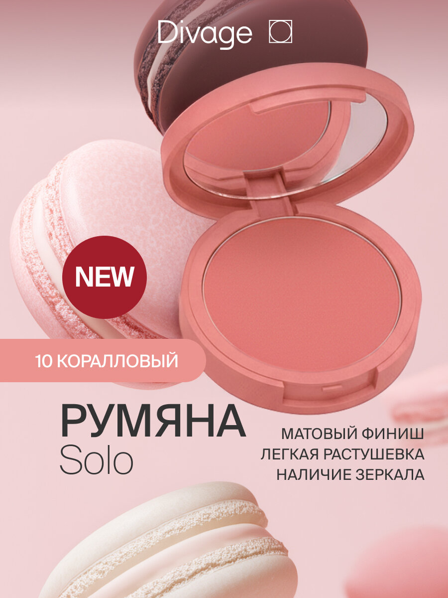 Divage Румяна для лица компактные Solo Compact Blush Тон 10 coral коралловый