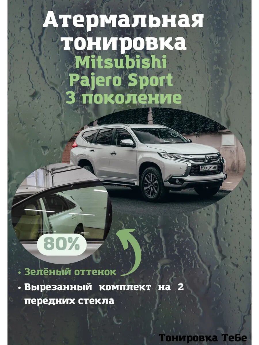 Термо тонир Pajero Sport 3 80% green