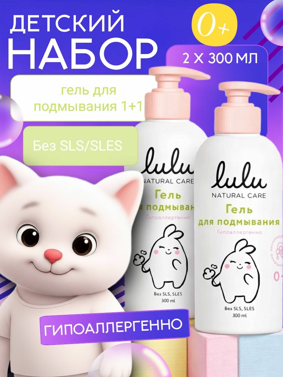 Детский Набор для купания новорожденных 0+ Лулу (1+1) LULU Гель для подмывания малыша 2 по 300 мл.