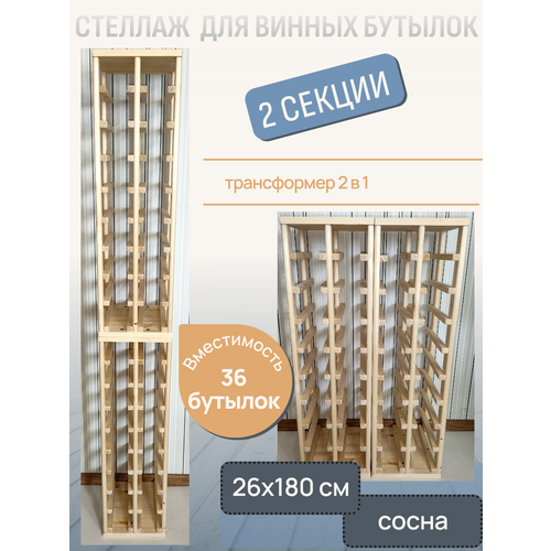 фото Стеллаж винный rackforwine узкий двурядный двухсекционный на 36 бутылок цвет сосна (под покраску) craft_tools