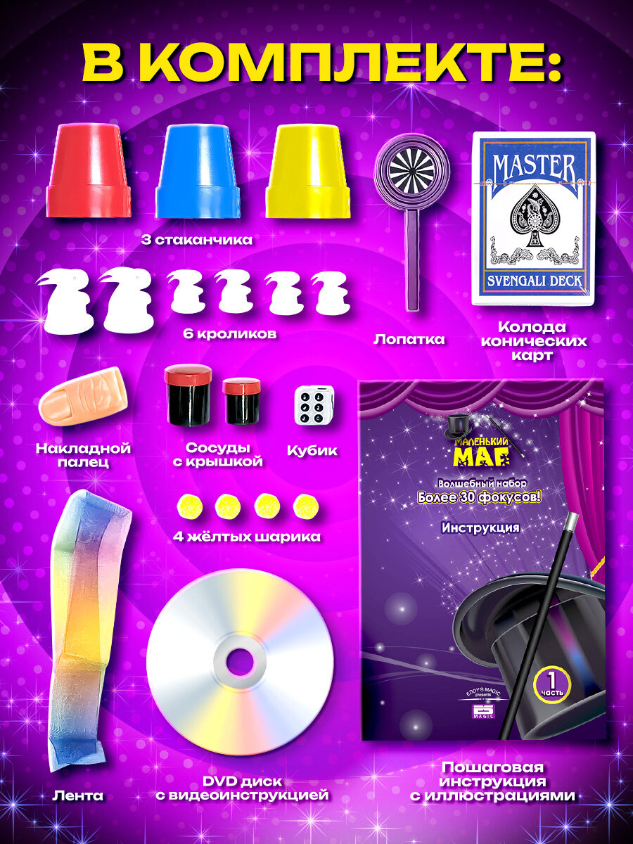 Фокусы Маленький Маг 30 фокусов — фото 1