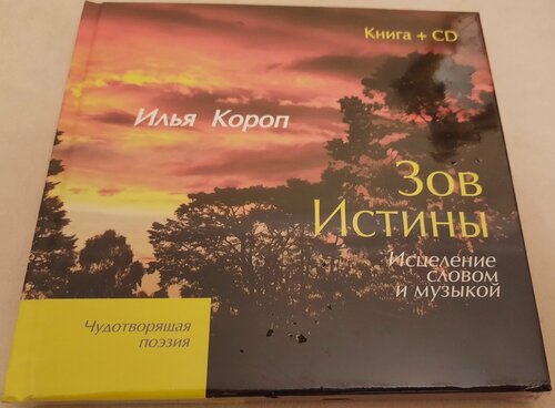 Изображение товара Зов Истины. Исцеление словом и музыкой (книга + CD)