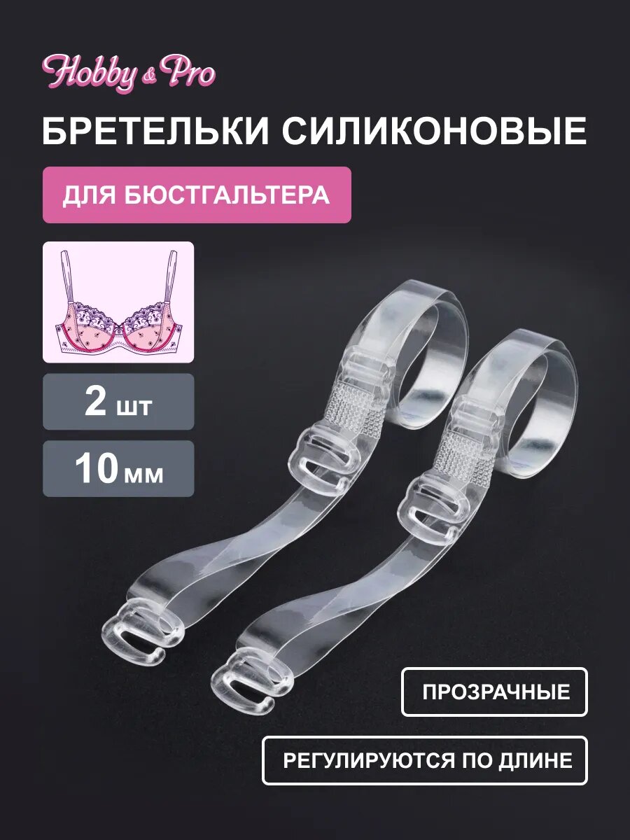 Бретельки для бюстгальтера прозрачные силиконовые Hobby&Pro, 830102, 2 штуки