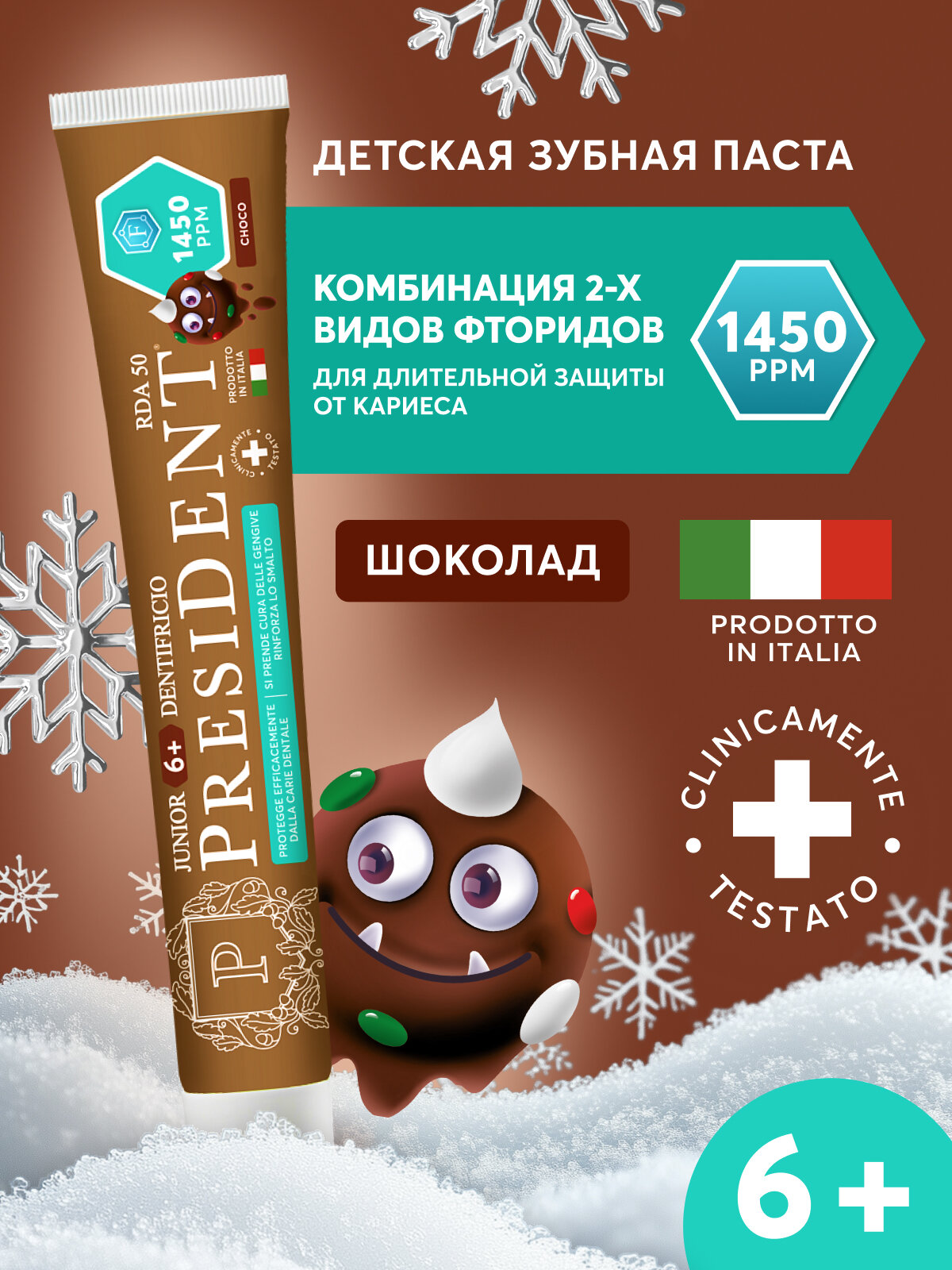 PRESIDENT зубная паста детская со фтором, вкус Шоколад, от 6 лет, RDA 50, 70 г, Италия