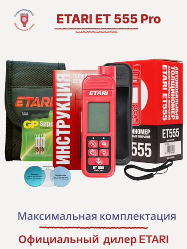 Изображение товара Толщиномер ETARI "ET-555 Pro", для цветных и чёрных металлов, комплект с чехлами, батарейками