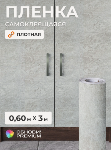 Изображение товара Плёнка самоклеящаяся 60 см x 3 м, плотная, мокрый бетон, ПВХ, для пола, мебели, кухни и декора, обнови! PREMIUM