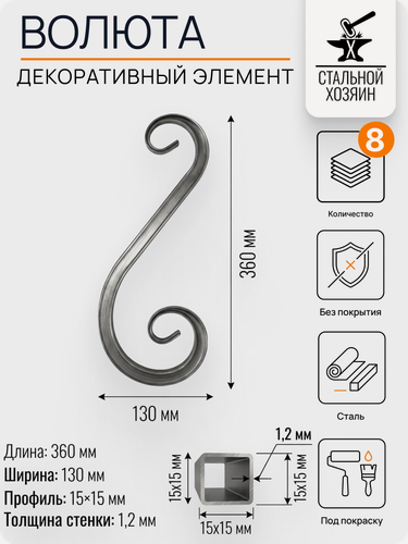 Изображение товара 8 шт Кованый элемент Волюта стальная. Размеры 360х130 мм. Профильная труба 15х15х1,2 мм