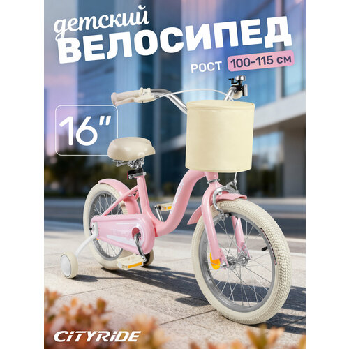 Велосипед детский двухколесный CITYRIDE TEMPO с сумочкой- корзинкой, диаметр 16
