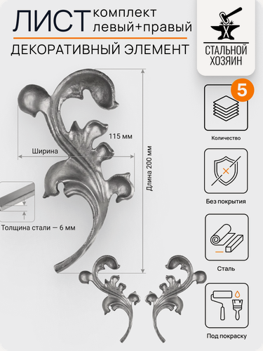 Изображение товара 5 шт Кованый элемент Листья стальные 200х115 мм. Комплект Левый+Правый