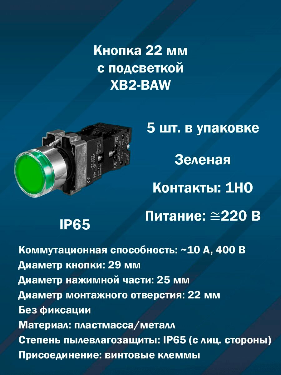 Кнопка 22 мм с подсветкой AR-XB2-BAW (Зеленая, 1НО, AC/DC220V) 5шт. в упаковке