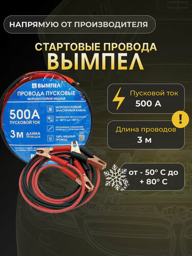 Изображение товара Стартовые провода вымпел орион 500А 3 м 5039
