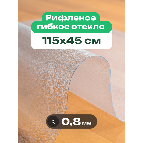 фото Скатерть на стол рифленая матовая жидкое гибкое стекло пвх 115 x 45