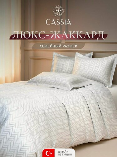Изображение товара CASSIA Комплект постельного белья семейный "Эмано" 145x215-2/240x260-1/50x70-2 сатин-жаккард, светло-серый