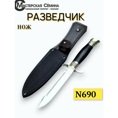 Нож из стали N690 Финка Разведчик, рукоять литье мельхиор, ценные породы древесины. Ножны из натуральной кожи. Официальный магазин производителя Мастерская Сёмина